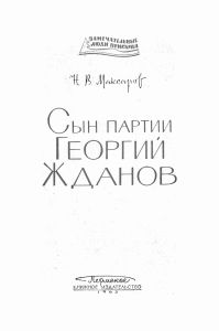 Сын партии Георгий Жданов