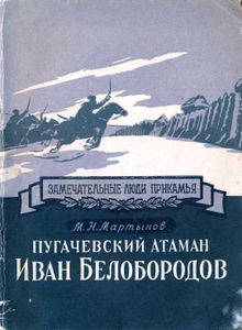 Пугачевский атаман Иван Белобородов