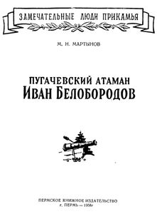 Пугачевский атаман Иван Белобородов