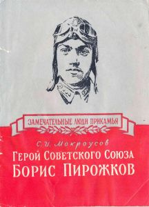 Герой Советского Союза Борис Пирожков
