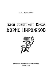 Герой Советского Союза Борис Пирожков