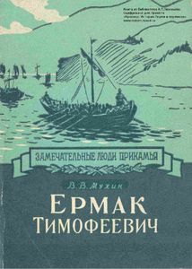Ермак Тимофеевич