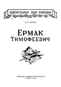 Ермак Тимофеевич