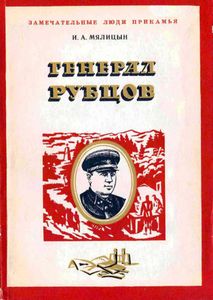 Генерал Рубцов