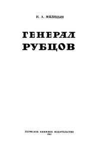 Генерал Рубцов
