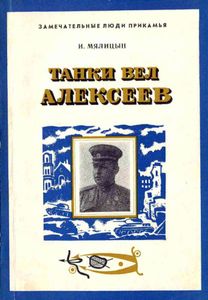 Танки вел Алексеев