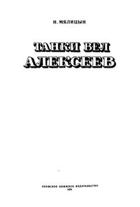 Танки вел Алексеев