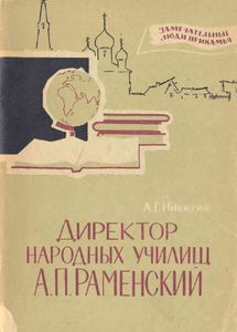 Директор народных училищ А. П. Раменский