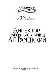 Директор народных училищ А. П. Раменский