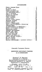 Директор народных училищ А. П. Раменский