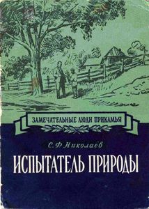 Испытатель природы Павел Васильевич Сюзев