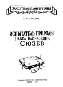 Испытатель природы Павел Васильевич Сюзев