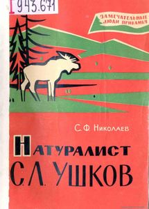 Натуралист С. Л. Ушков