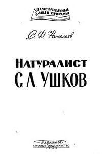 Натуралист С. Л. Ушков