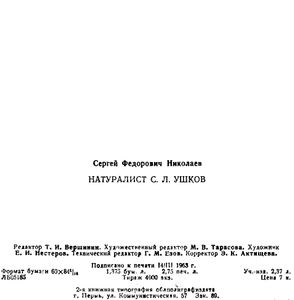 Натуралист С. Л. Ушков
