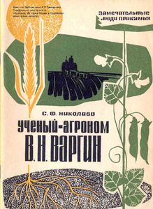 Ученый-агроном В. Н. Варгин