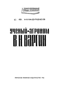 Ученый-агроном В. Н. Варгин