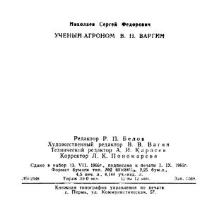 Ученый-агроном В. Н. Варгин