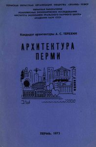 Архитектура Перми