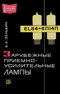 Зарубежные Приемно-Усилительные Лампы