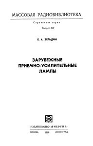 Зарубежные Приемно-Усилительные Лампы