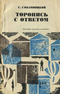 Торопись С Ответом