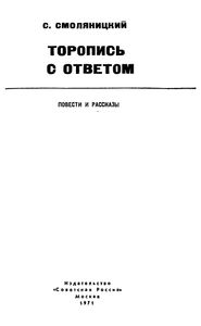 Торопись С Ответом