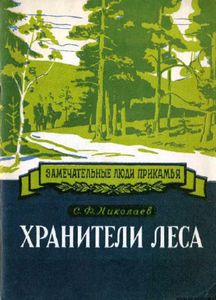 Хранители леса. Александр Ефимович и Федор Александрович Теплоуховы