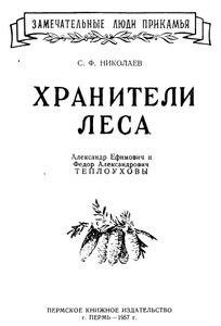 Хранители леса. Александр Ефимович и Федор Александрович Теплоуховы