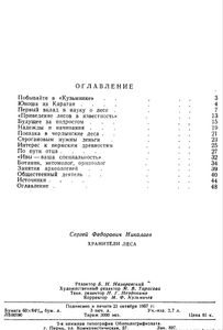 Хранители леса. Александр Ефимович и Федор Александрович Теплоуховы
