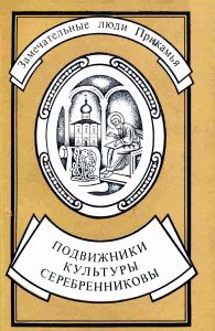 Подвижники культуры Серебренниковы