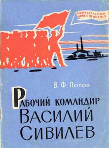 Рабочий командир Василий Сивилев