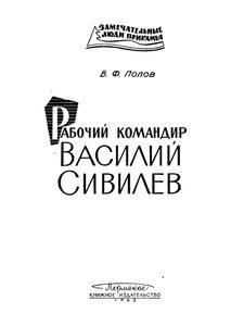 Рабочий командир Василий Сивилев