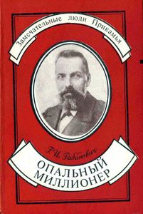 Опальный миллионер