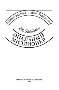 Опальный миллионер