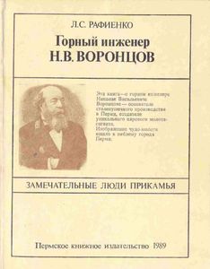 Горный инженер Н. В. Воронцов