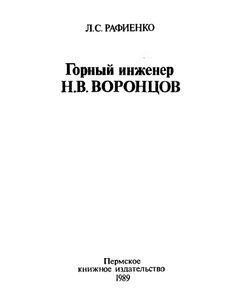 Горный инженер Н. В. Воронцов