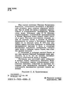 Горный инженер Н. В. Воронцов