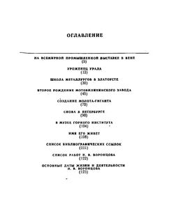 Горный инженер Н. В. Воронцов