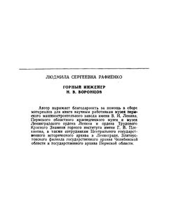 Горный инженер Н. В. Воронцов