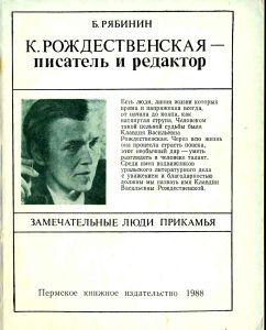 К. Рождественская — писатель и редактор