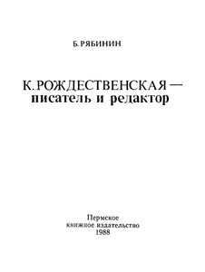 К. Рождественская — писатель и редактор