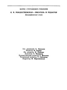 К. Рождественская — писатель и редактор