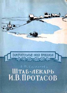 Штаб-лекарь И. В. Протасов