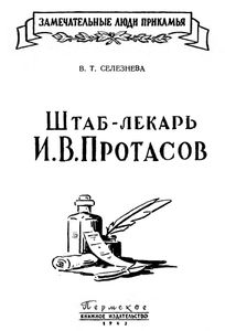 Штаб-лекарь И. В. Протасов