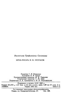 Штаб-лекарь И. В. Протасов