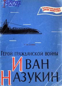 Герой гражданской войны Иван Назукин