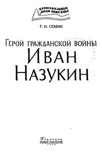 Герой гражданской войны Иван Назукин