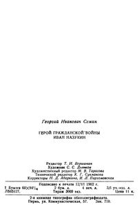 Герой гражданской войны Иван Назукин