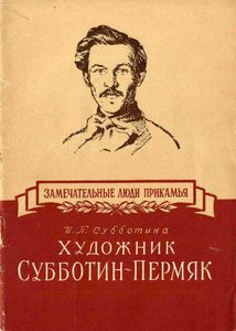 Художник Субботин-Пермяк